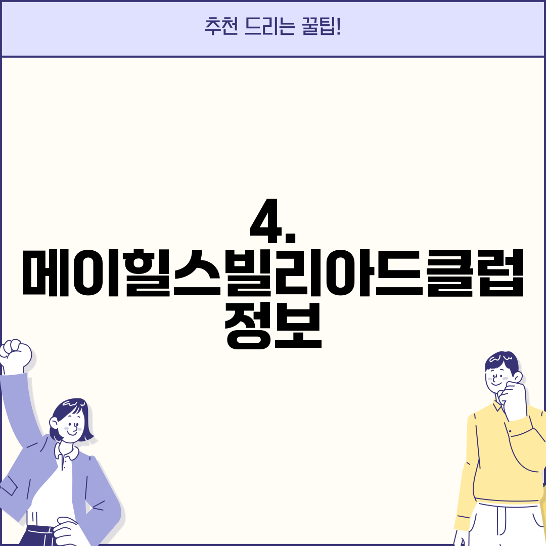 4. 메이힐스빌리아드클럽 정보
