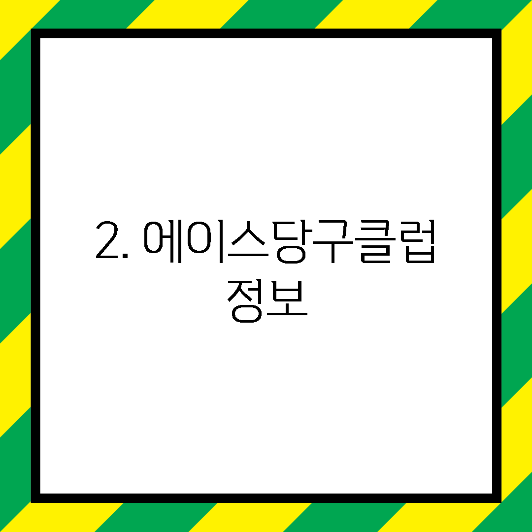 2. 에이스당구클럽 정보