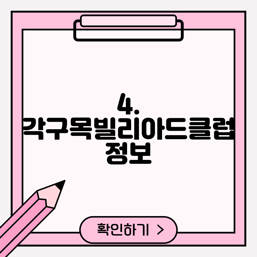 4. 각구목빌리아드클럽 정보