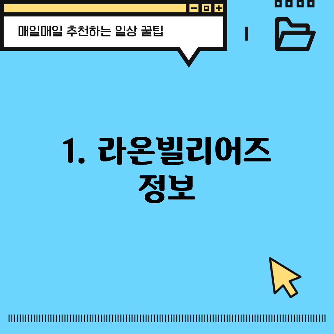 1. 라온빌리어즈 정보