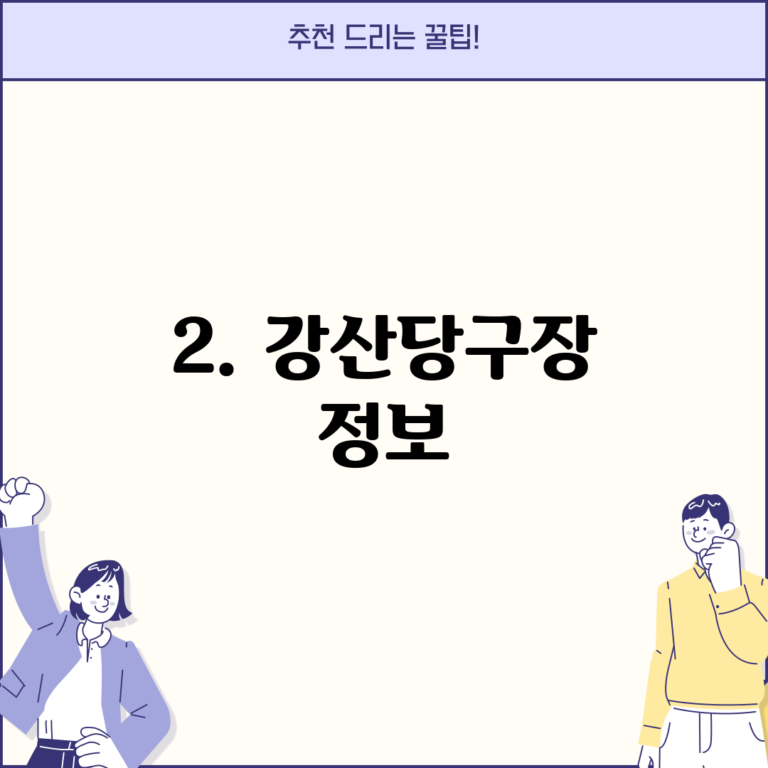 2. 강산당구장 정보