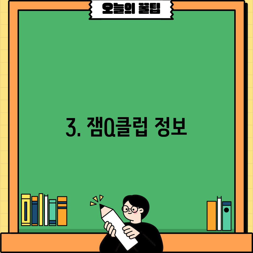 3. 잼Q클럽 정보
