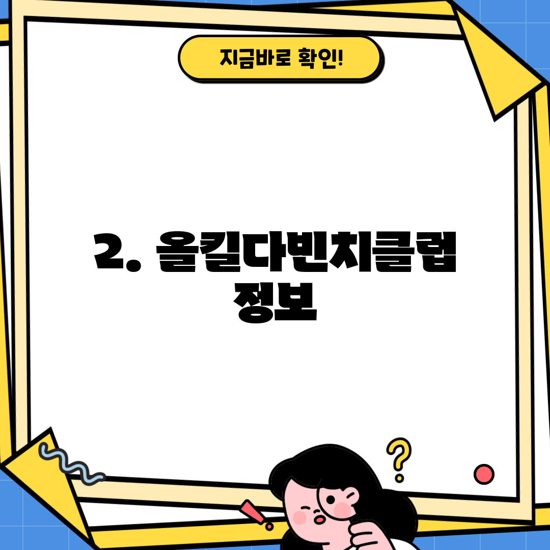 2. 올킬다빈치클럽 정보