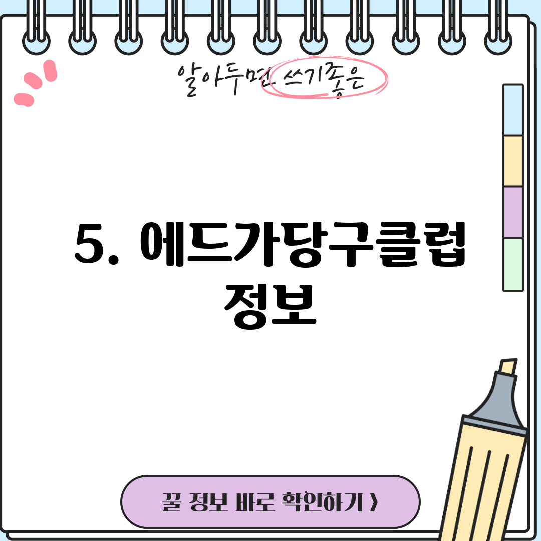 5. 에드가당구클럽 정보