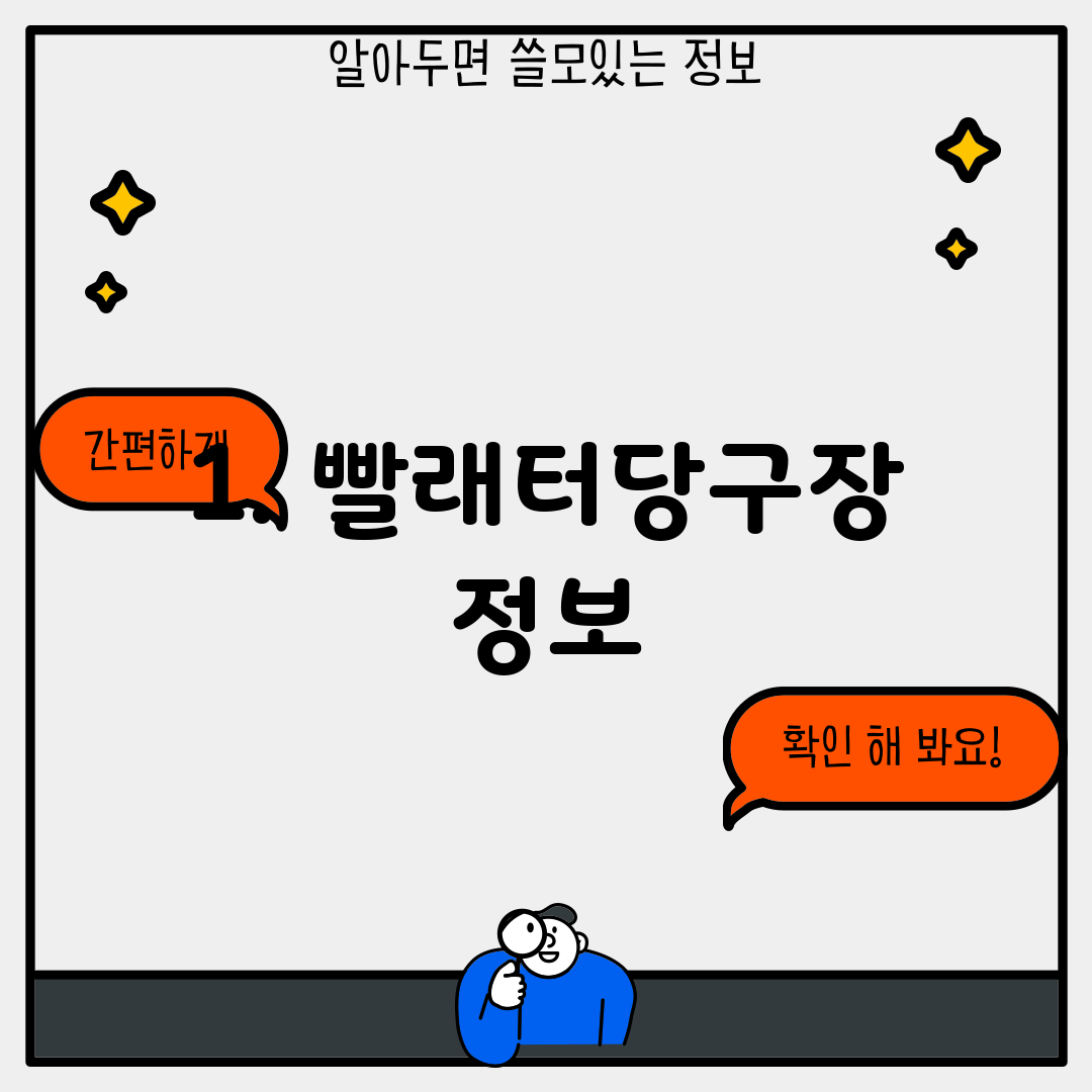 1. 빨래터당구장 정보