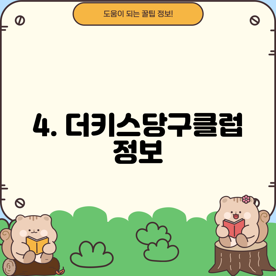 4. 더키스당구클럽 정보