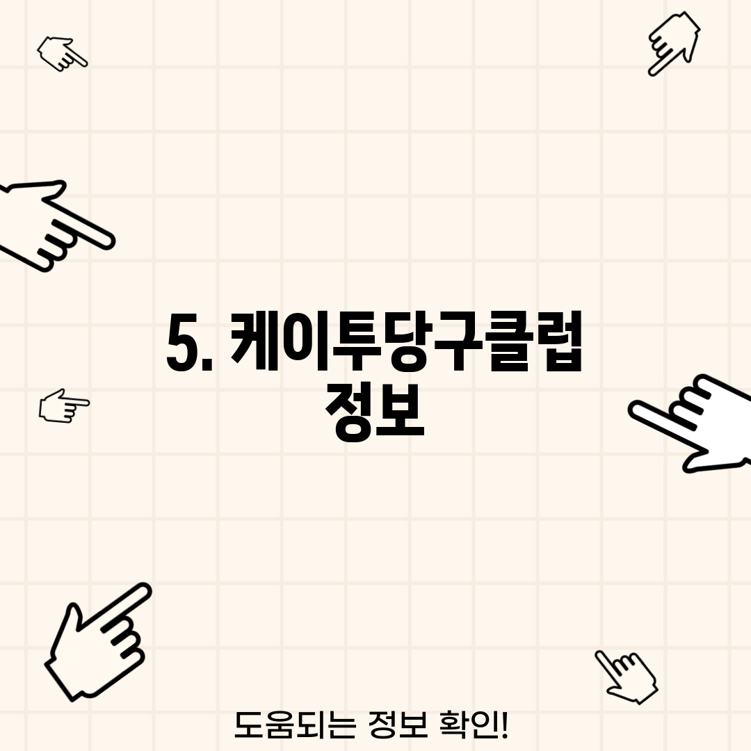 5. 케이투당구클럽 정보