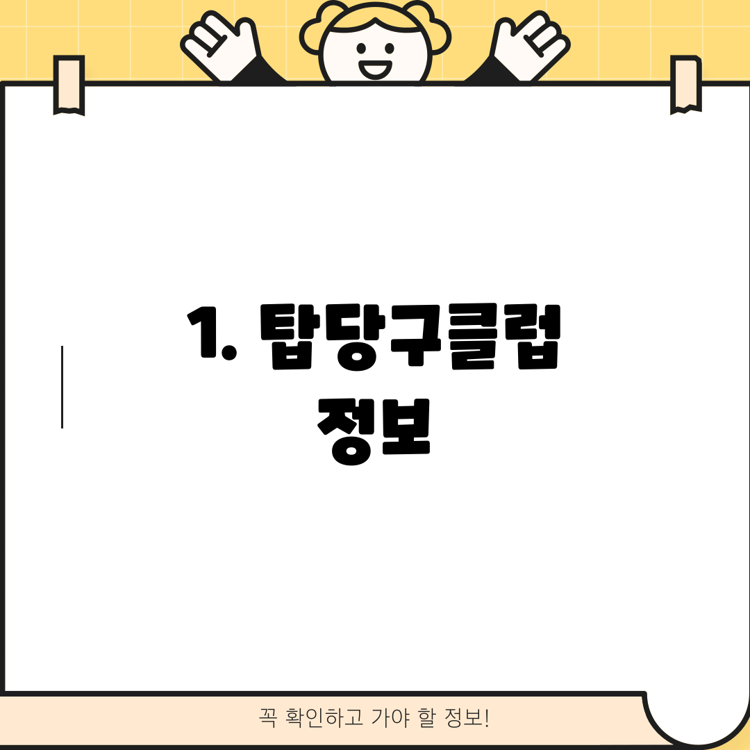 1. 탑당구클럽 정보