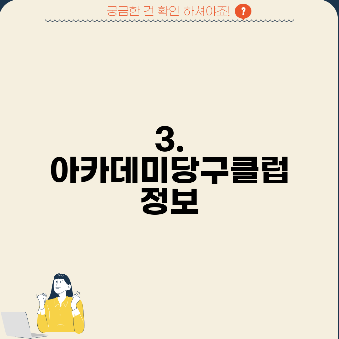 3. 아카데미당구클럽 정보
