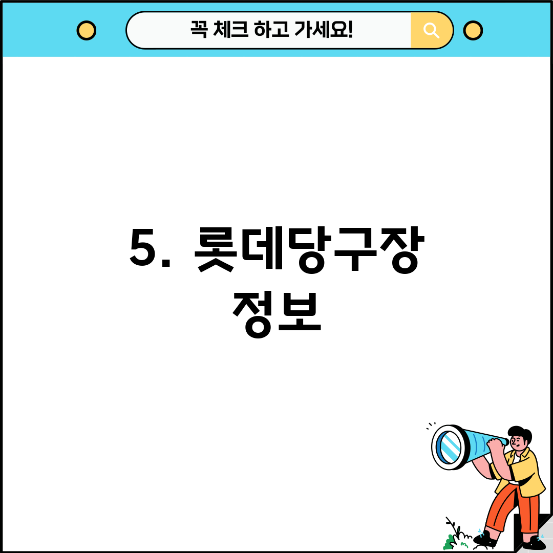 5. 롯데당구장 정보