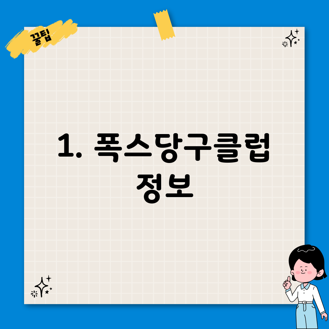 1. 폭스당구클럽 정보