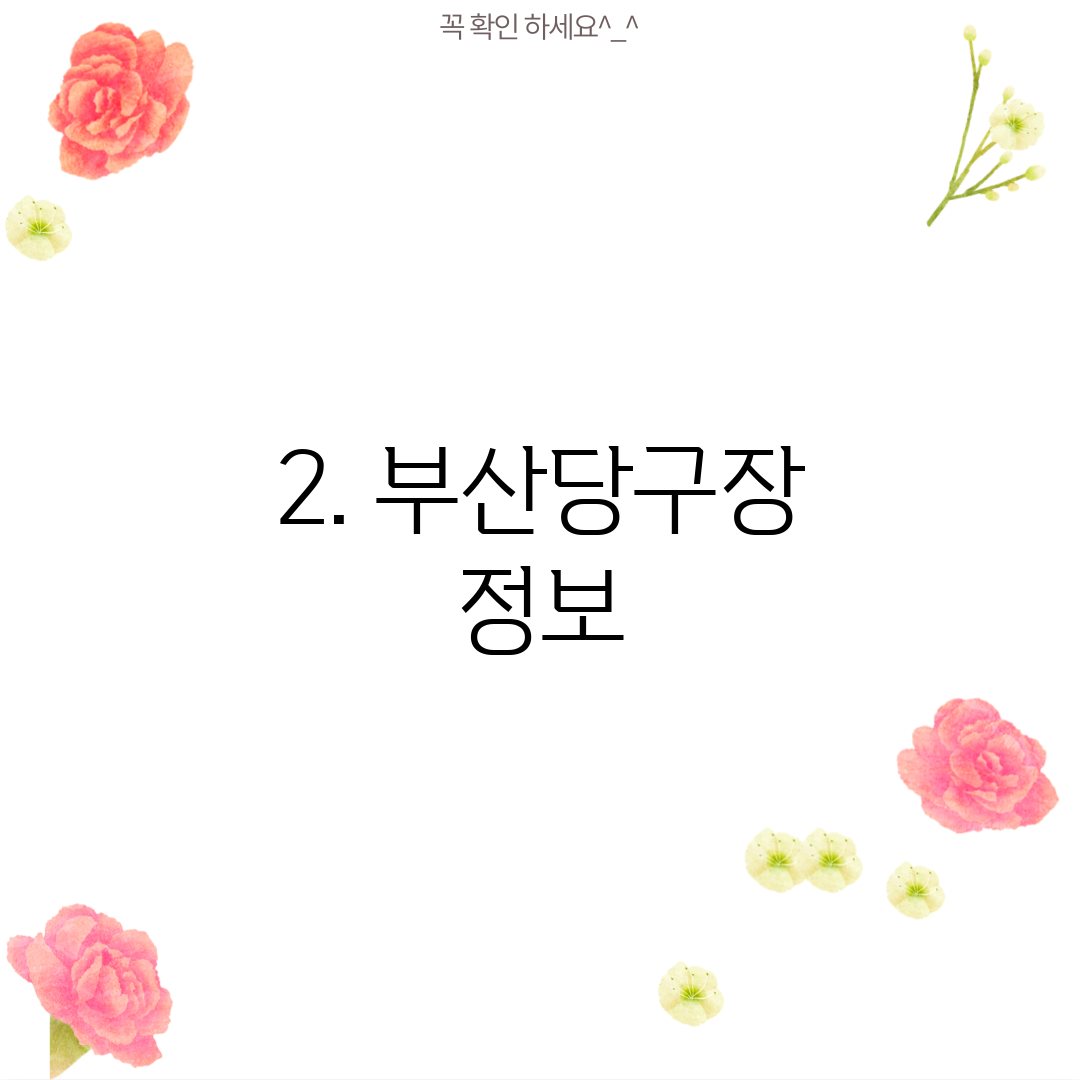 2. 부산당구장 정보