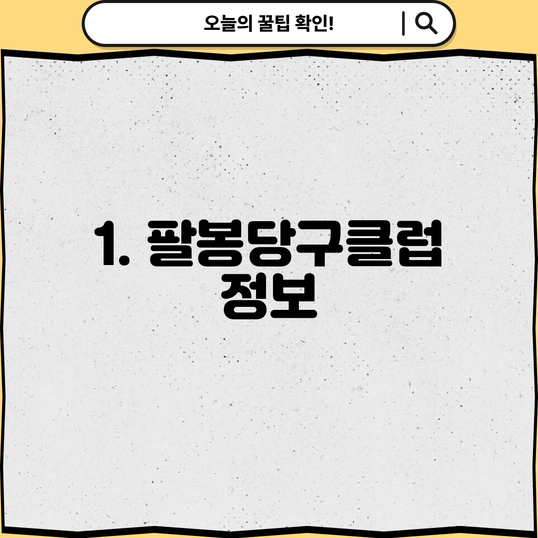1. 팔봉당구클럽 정보
