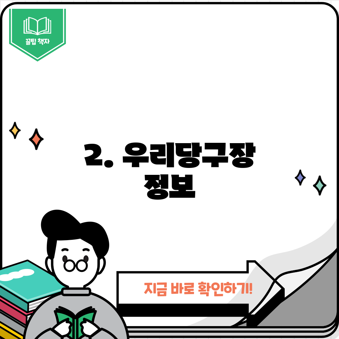 2. 우리당구장 정보