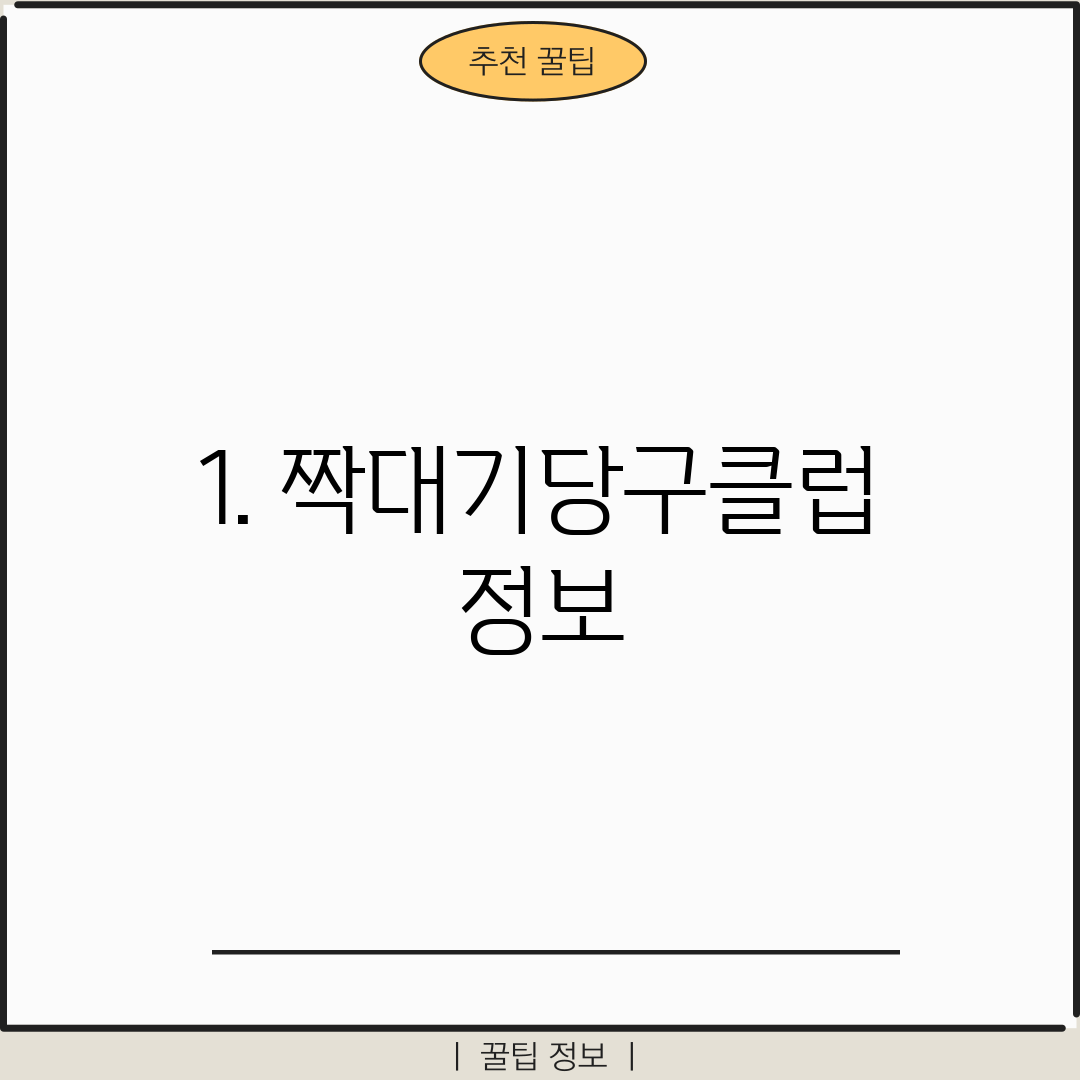 1. 짝대기당구클럽 정보
