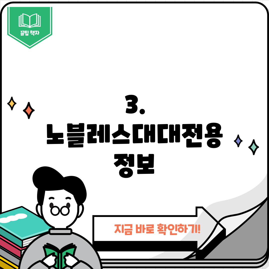 3. 노블레스대대전용 정보