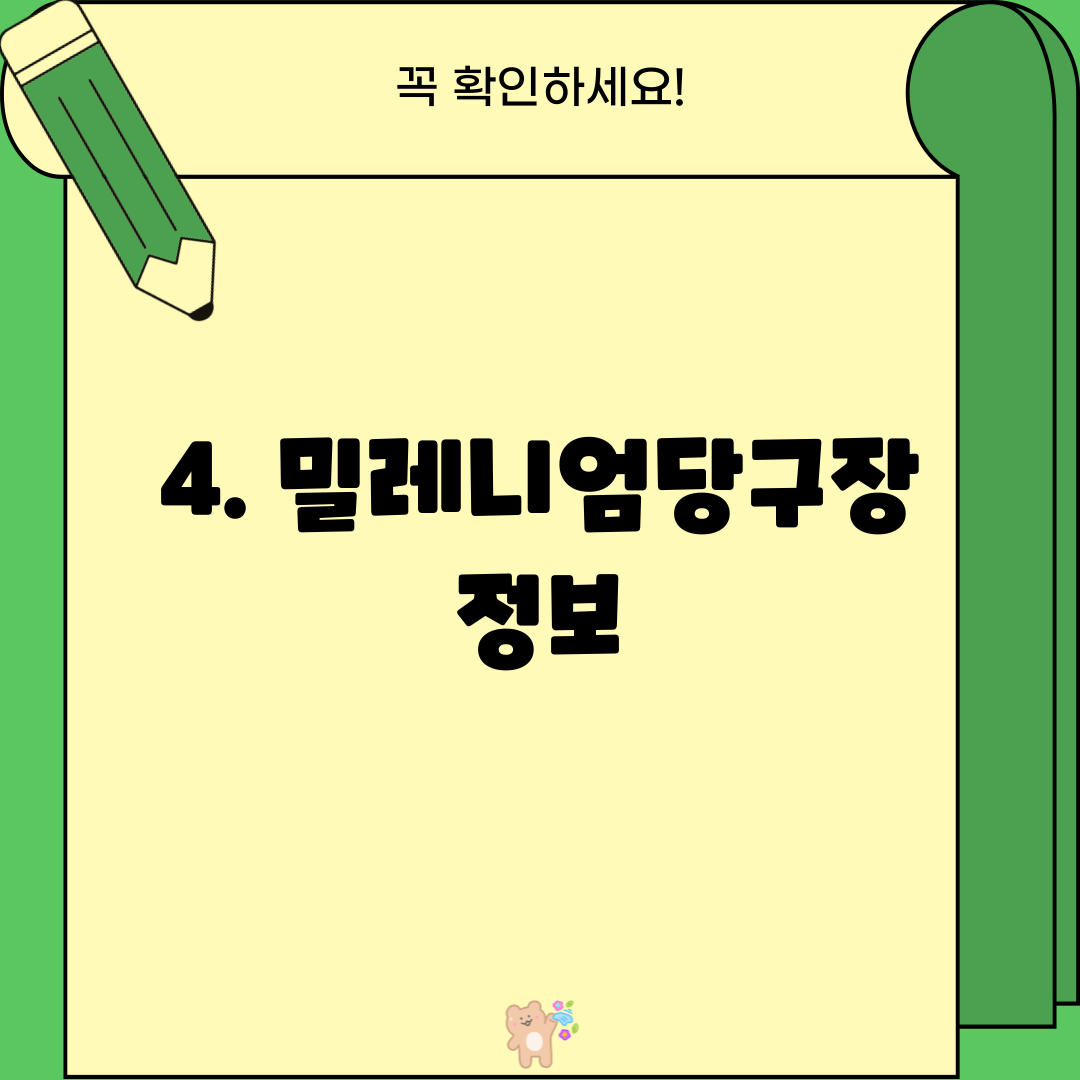 4. 밀레니엄당구장 정보