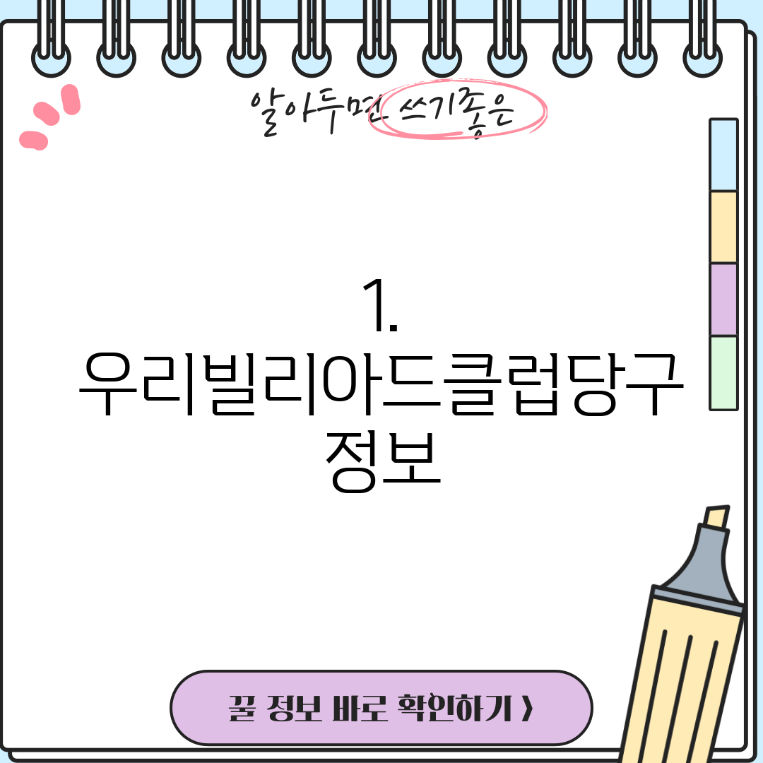 1. 우리빌리아드클럽당구 정보