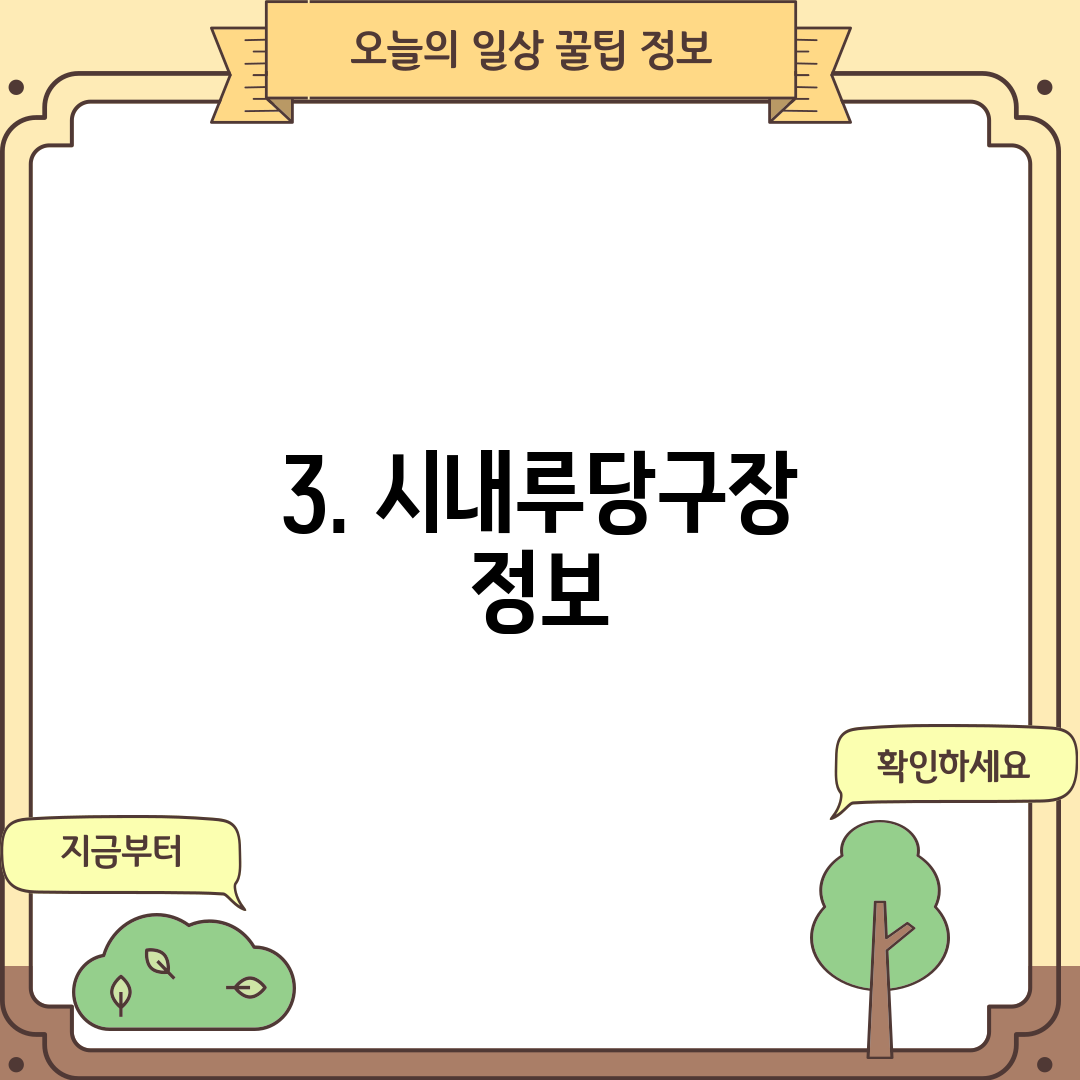 3. 시내루당구장 정보