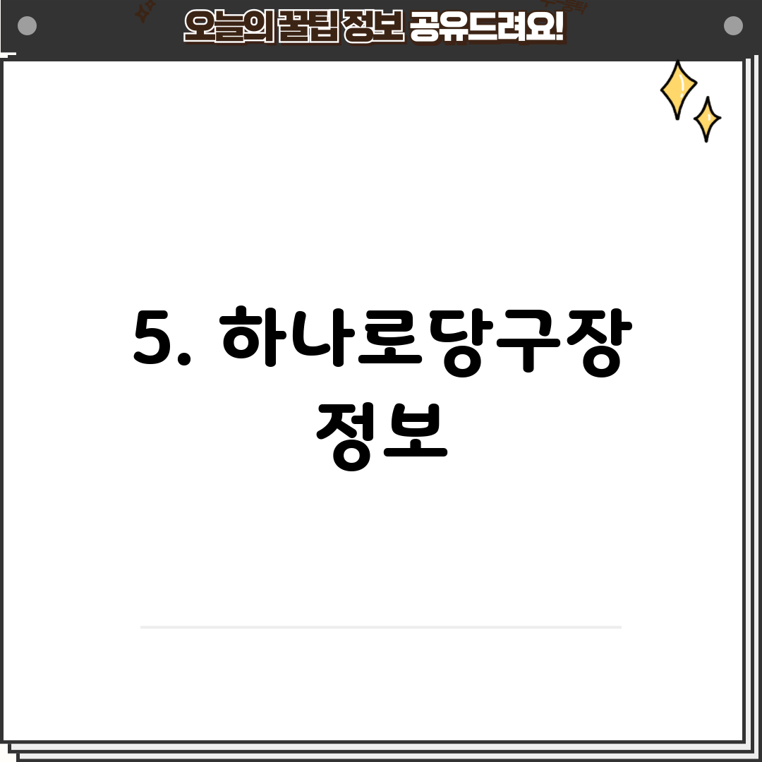 5. 하나로당구장 정보