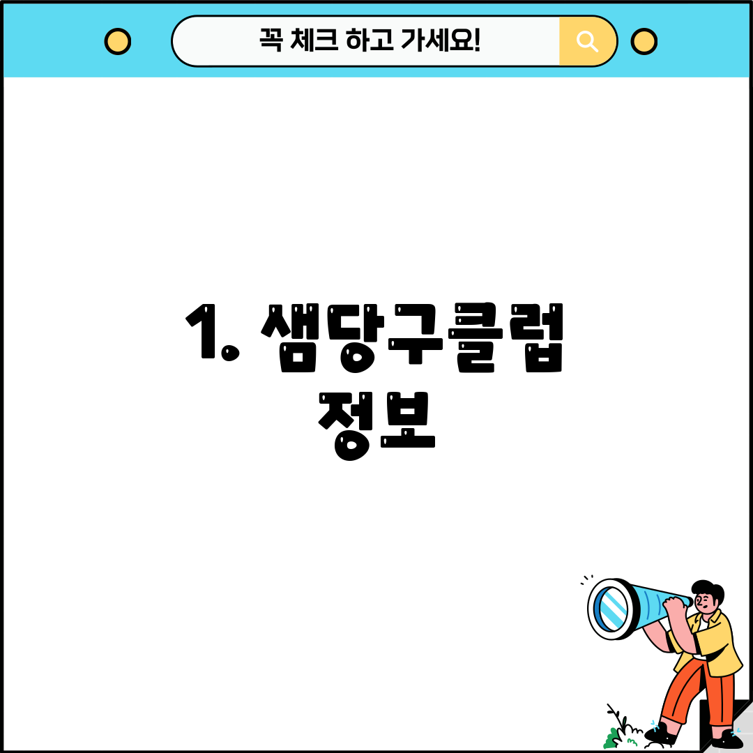 1. 샘당구클럽 정보