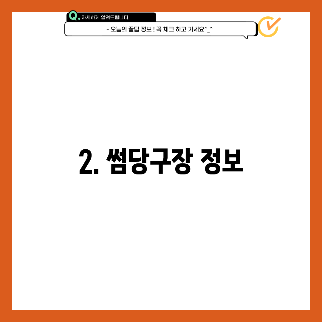 2. 썸당구장 정보