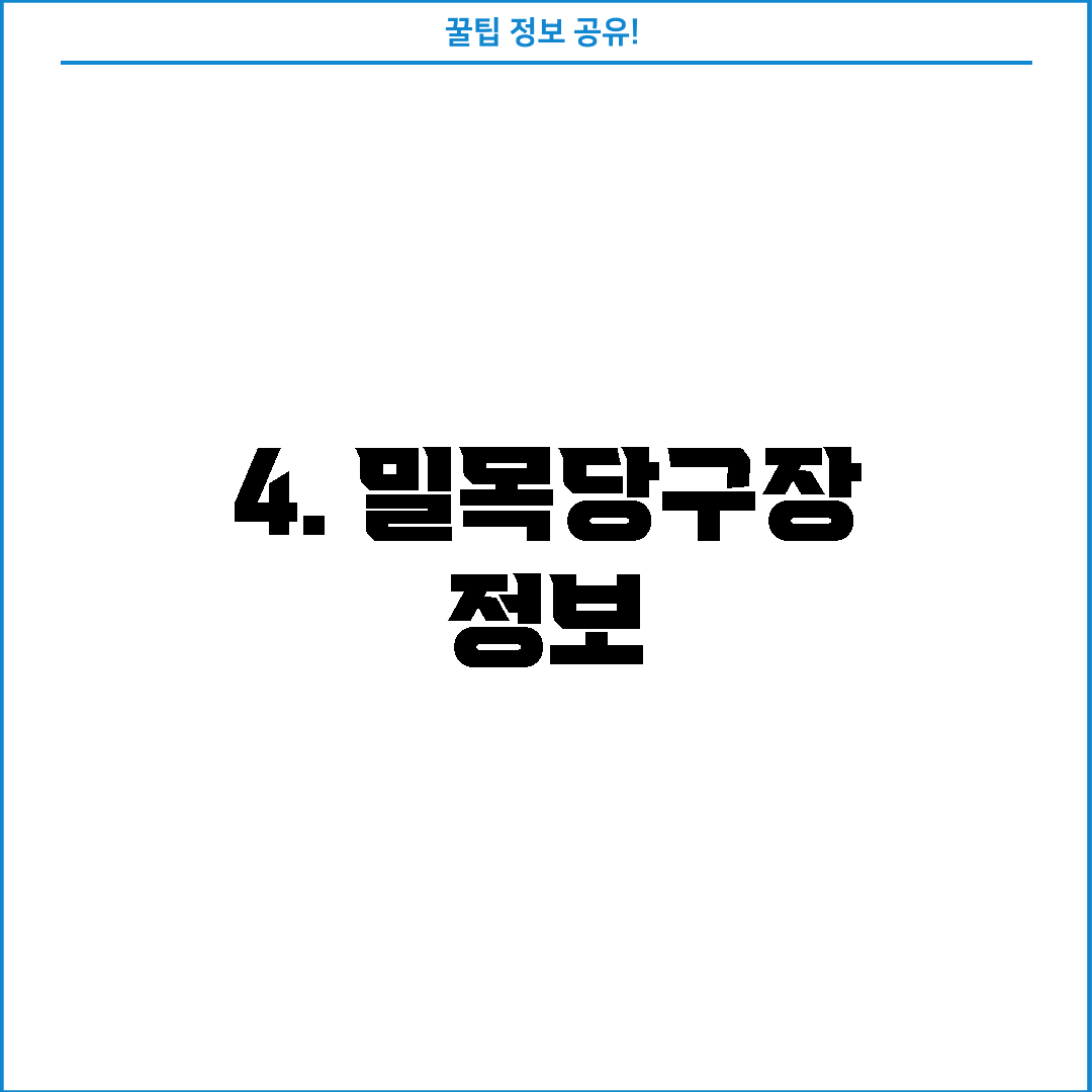 4. 밀목당구장 정보