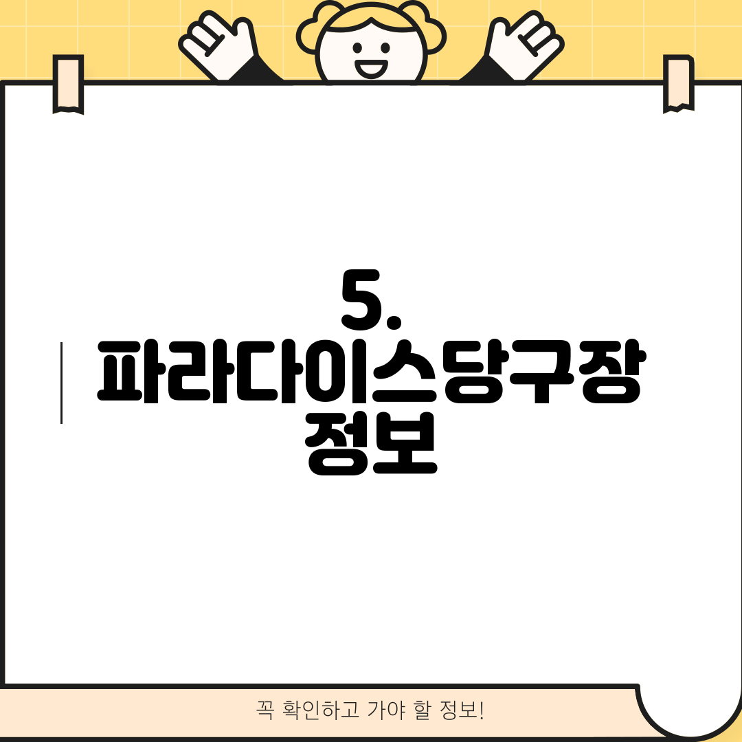 5. 파라다이스당구장 정보