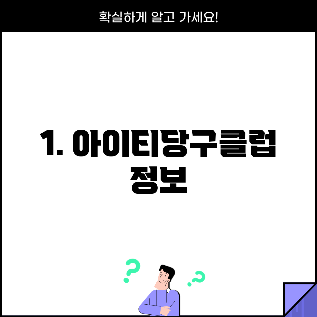 1. 아이티당구클럽 정보