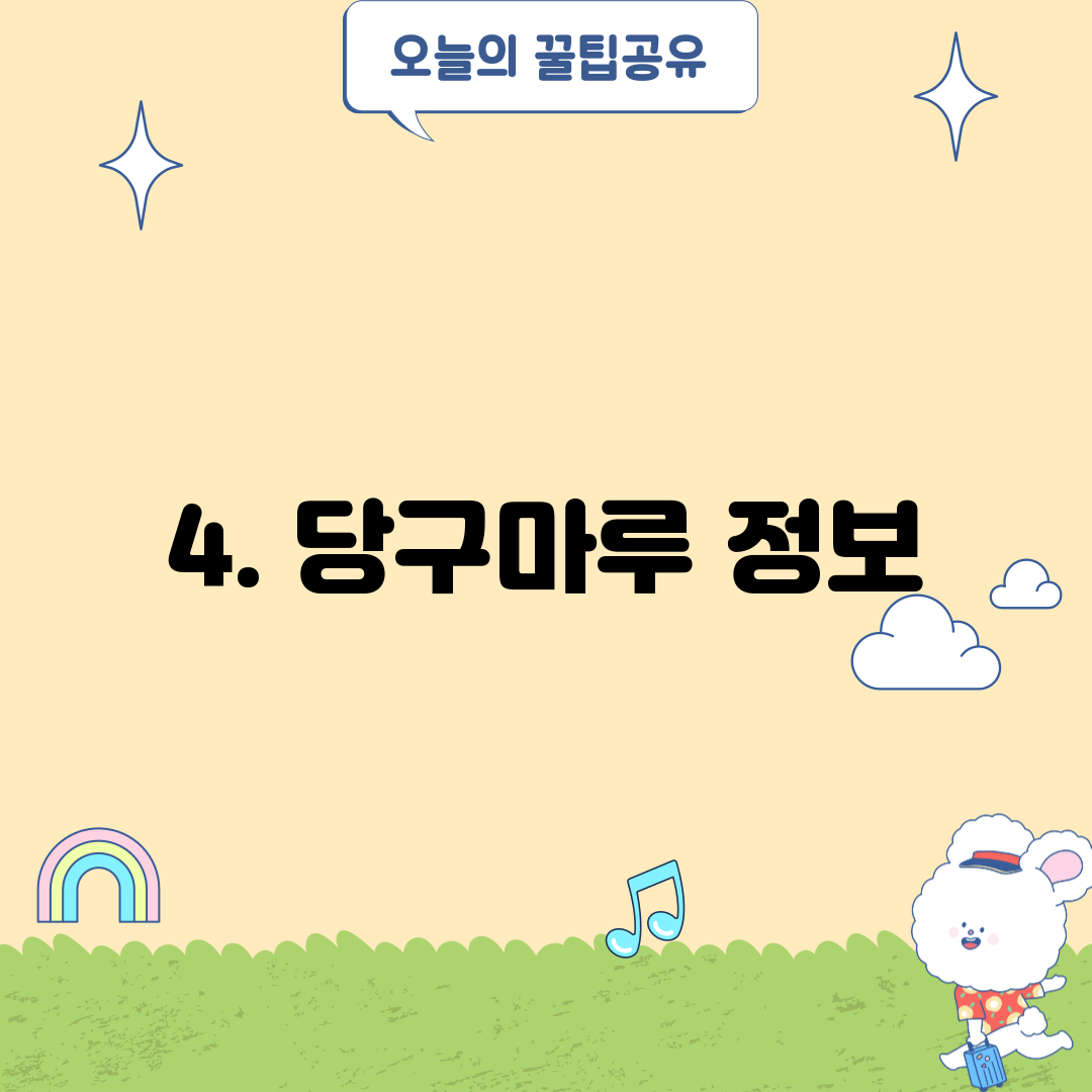 4. 당구마루 정보