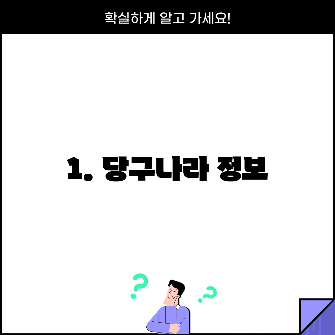 1. 당구나라 정보