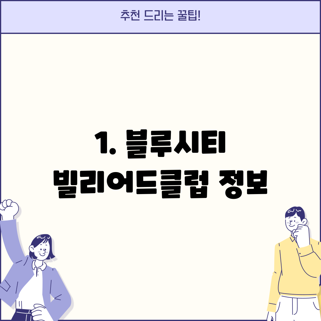 1. 블루시티 빌리어드클럽 정보