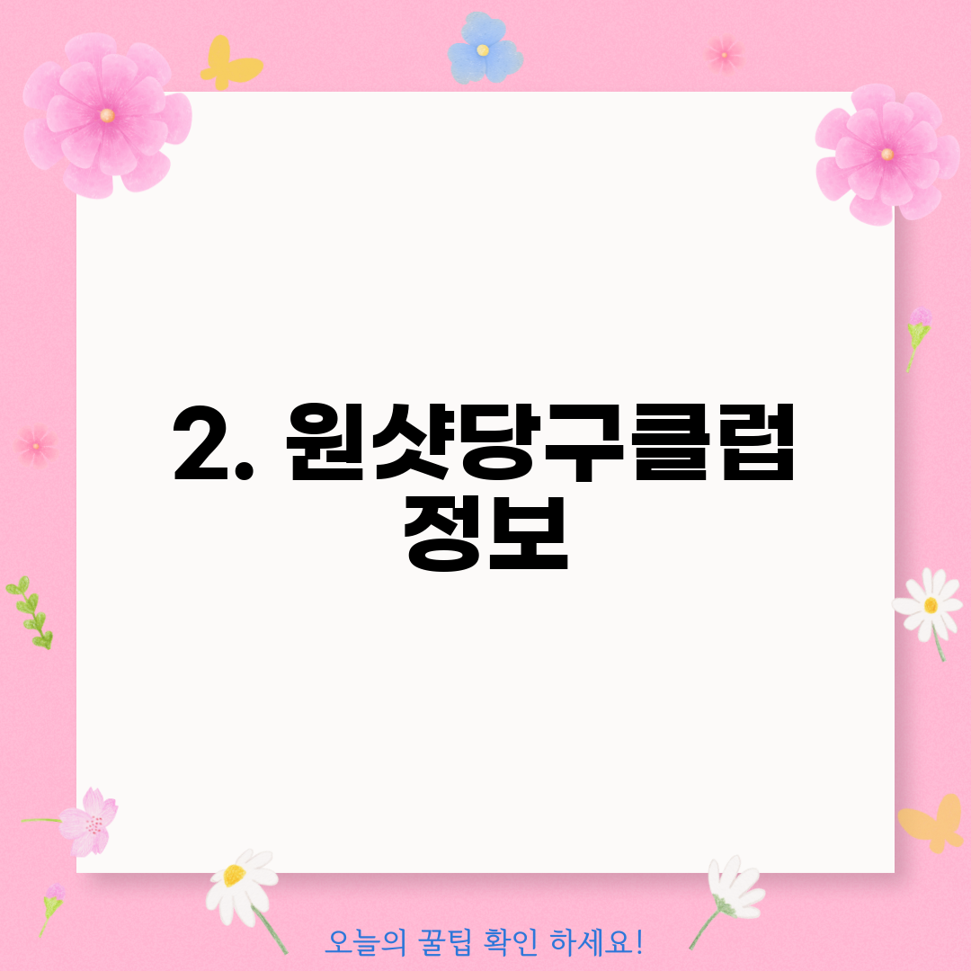 2. 원샷당구클럽 정보