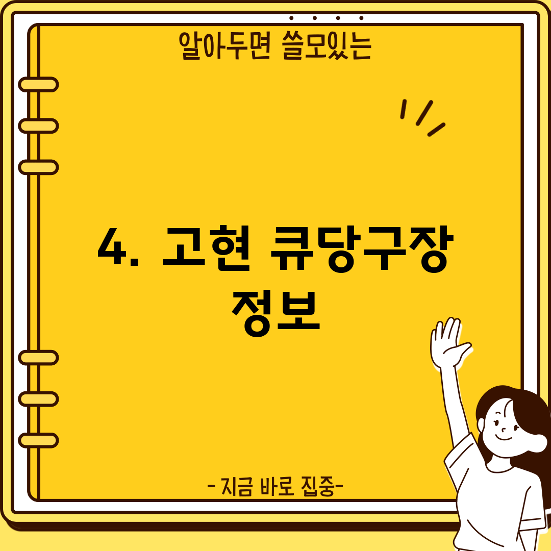4. 고현 큐당구장 정보