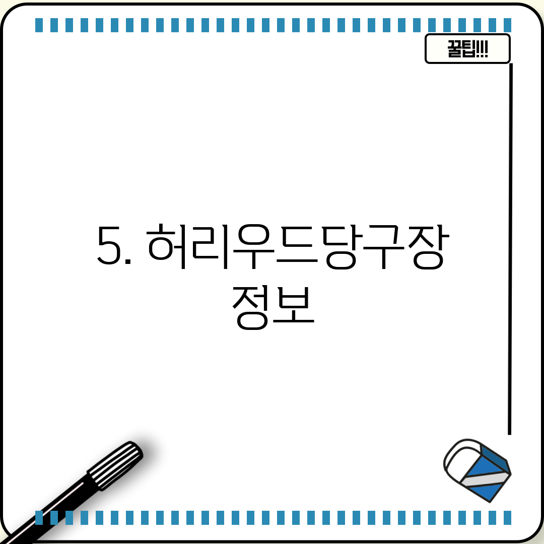 5. 허리우드당구장 정보