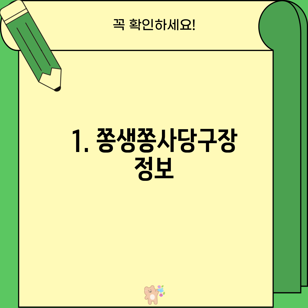 1. 쫑생쫑사당구장 정보