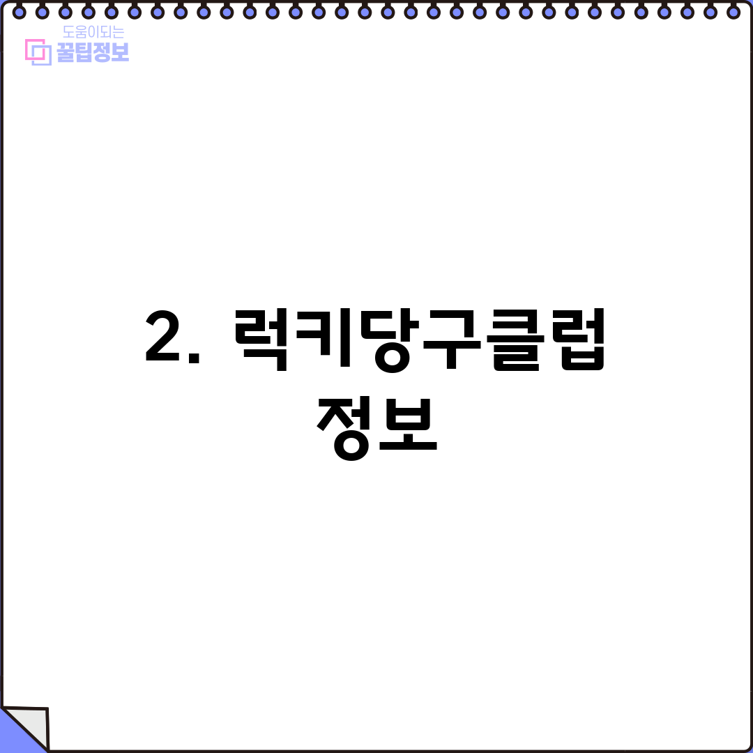 2. 럭키당구클럽 정보