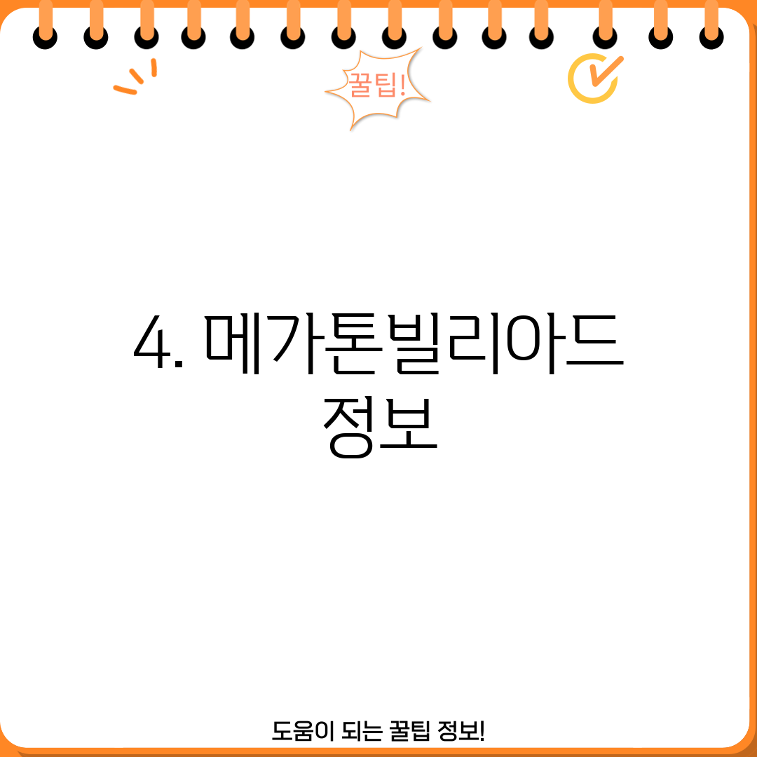 4. 메가톤빌리아드 정보