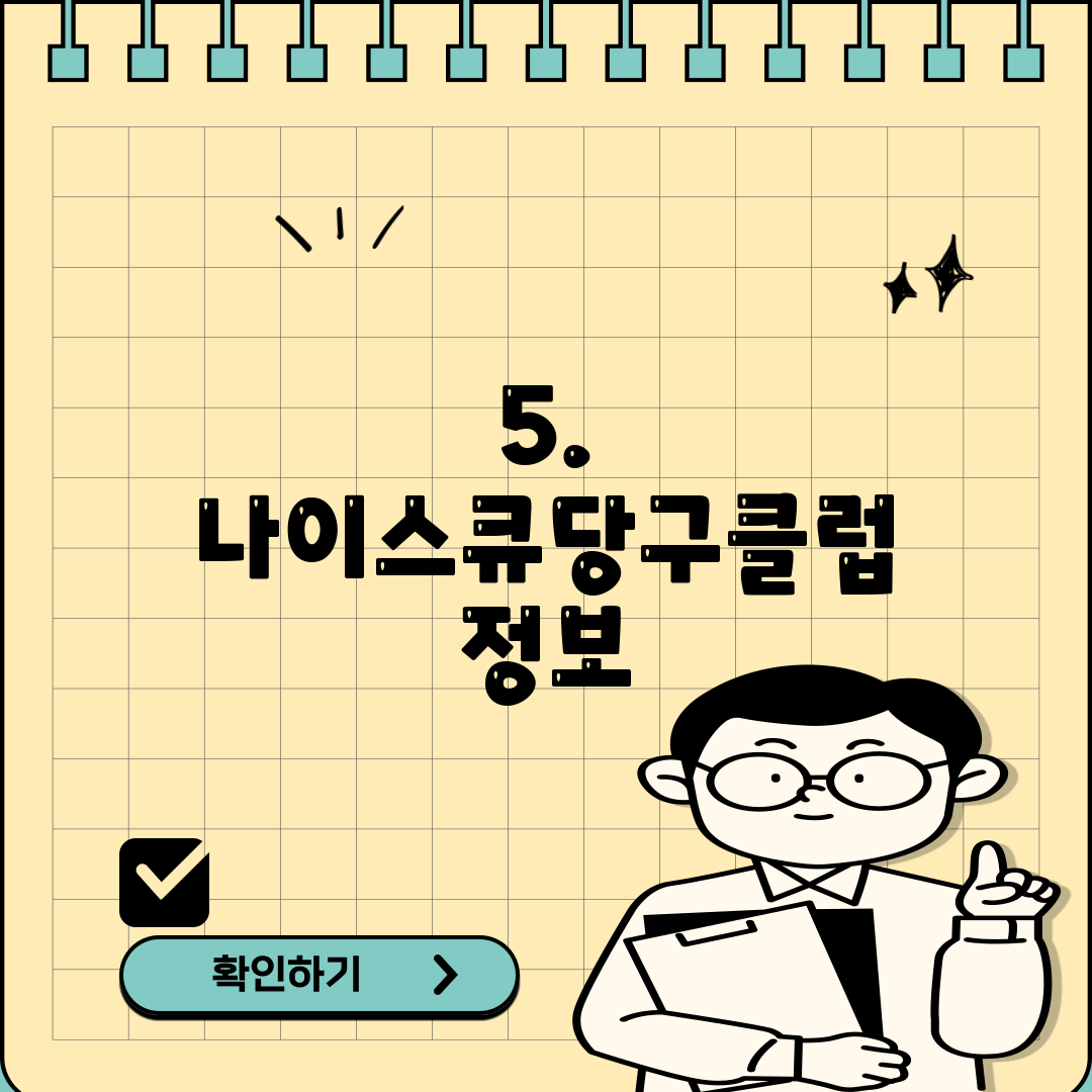 5. 나이스큐당구클럽 정보