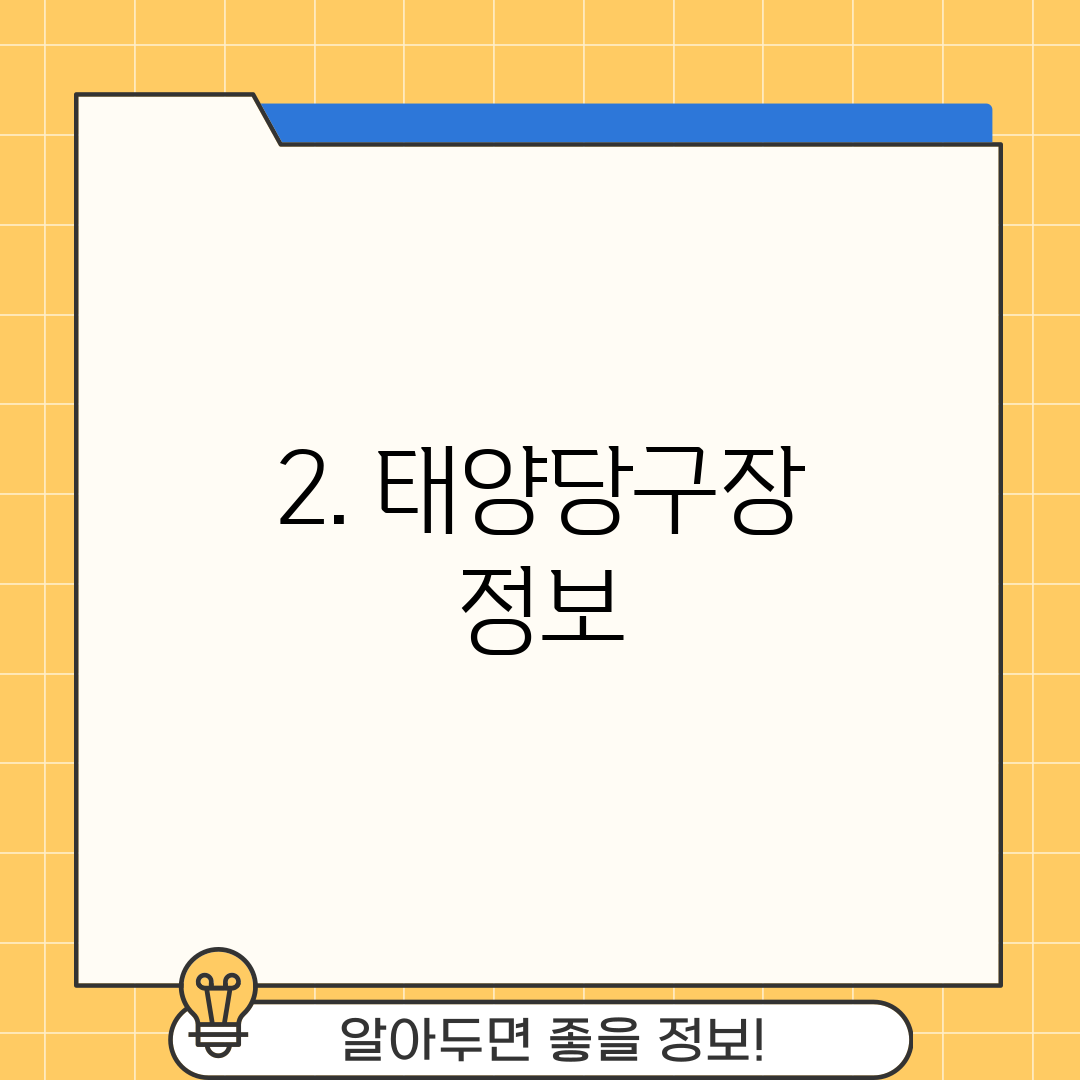 2. 태양당구장 정보