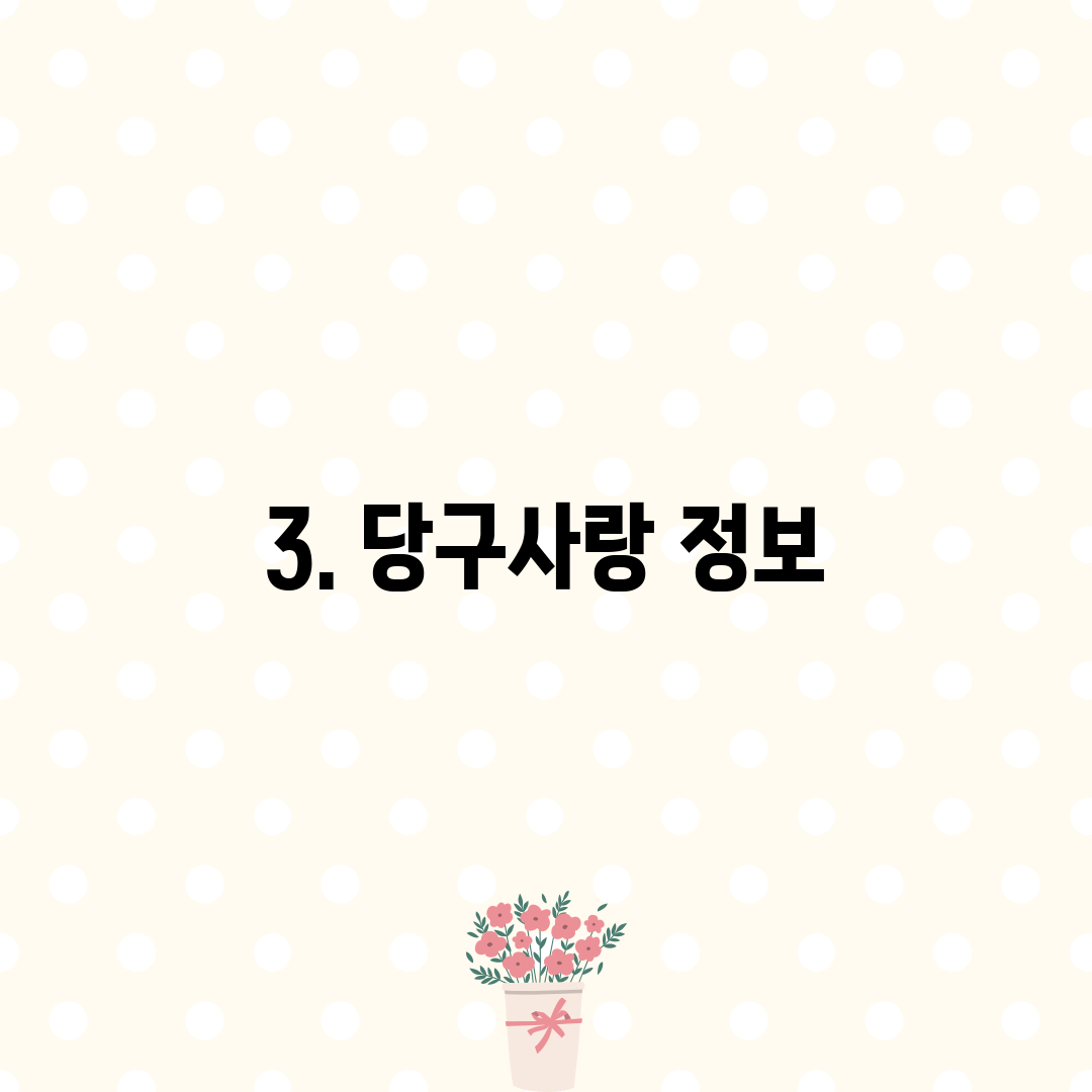 3. 당구사랑 정보