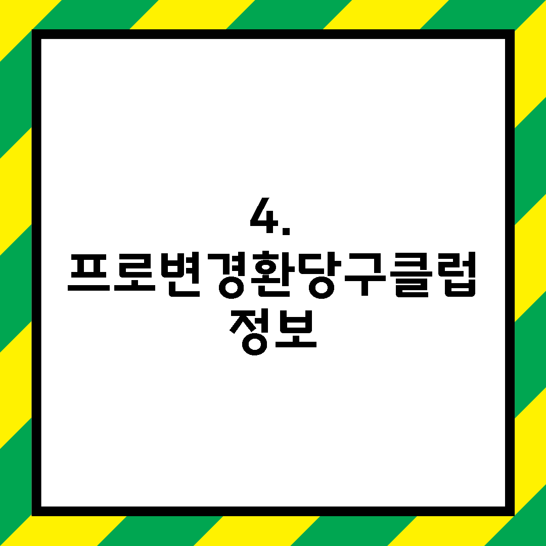 4. 프로변경환당구클럽 정보