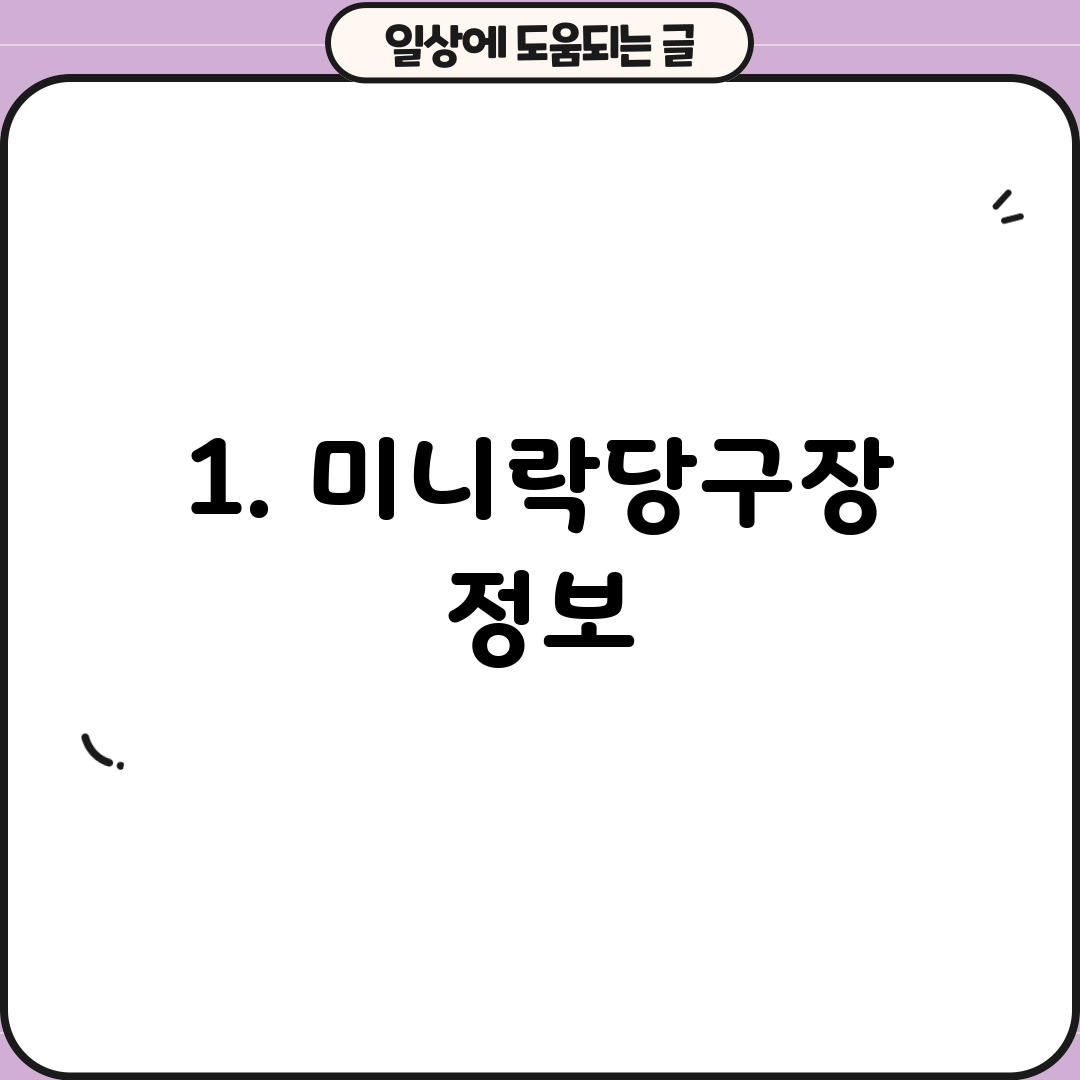 1. 미니락당구장 정보