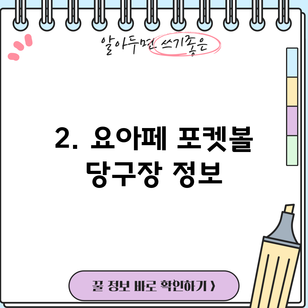 2. 요아페 포켓볼 당구장 정보
