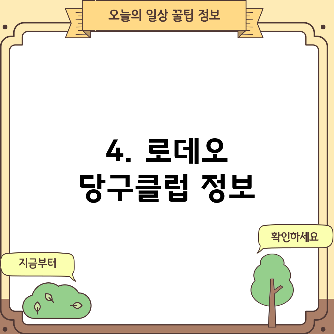 4. 로데오 당구클럽 정보