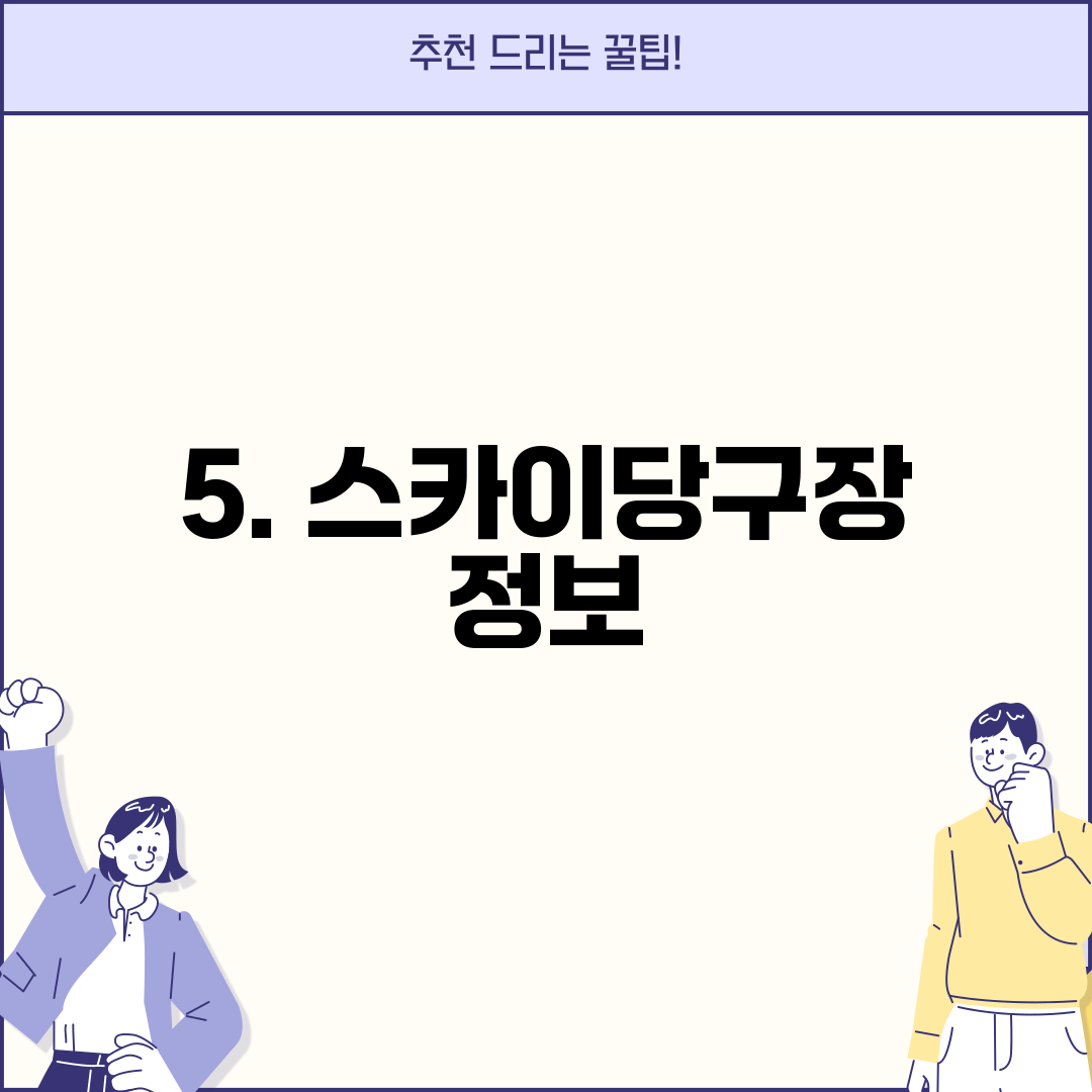5. 스카이당구장 정보