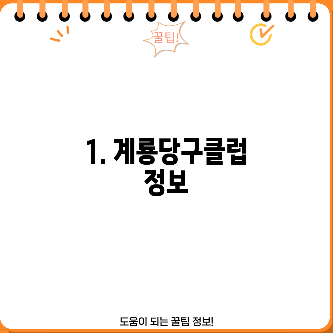 1. 계룡당구클럽 정보