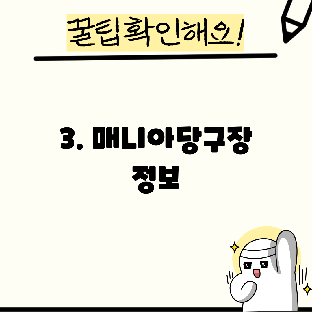 3. 매니아당구장 정보
