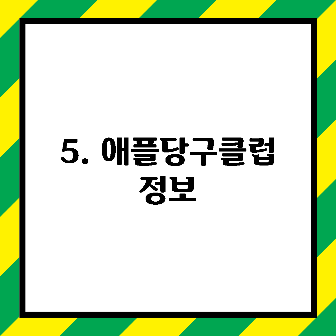 5. 애플당구클럽 정보