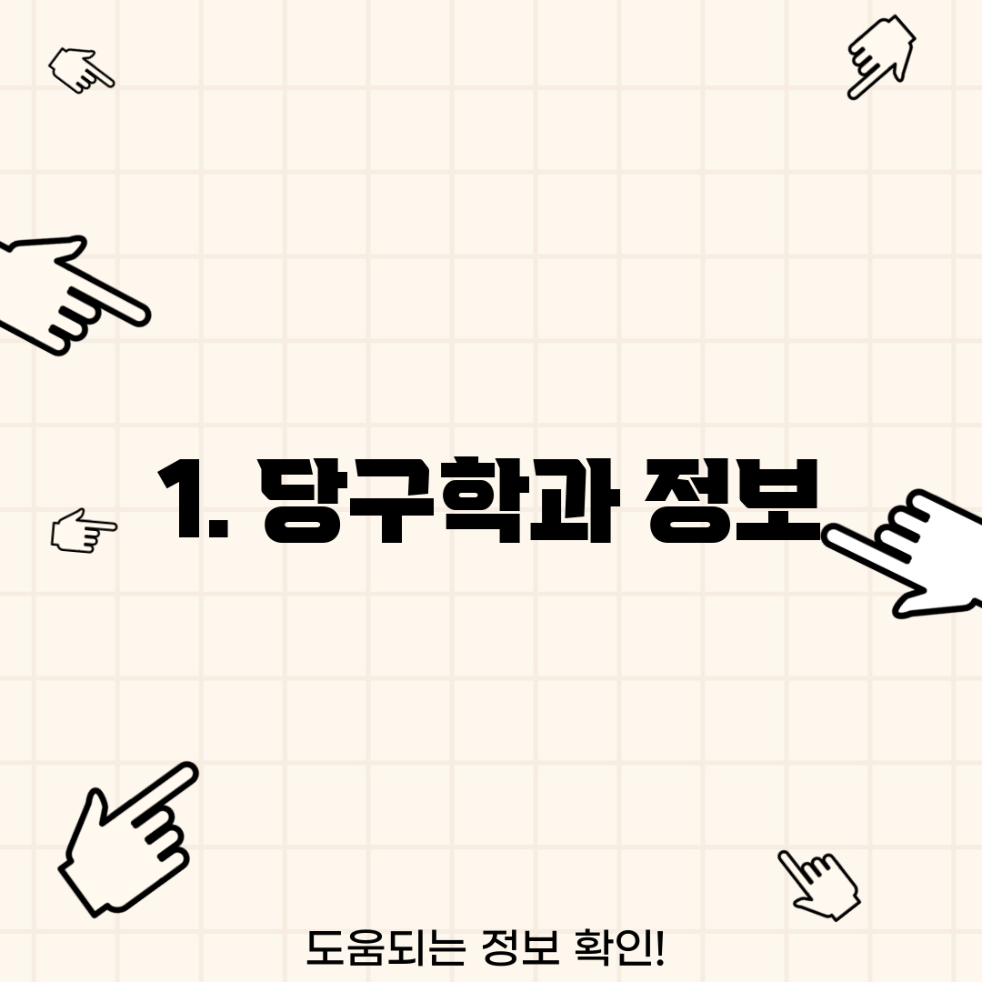 1. 당구학과 정보